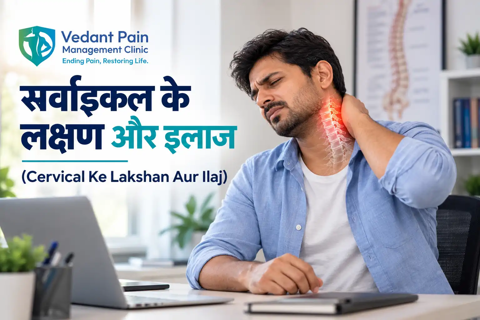 सर्वाइकल के लक्षण और इलाज (Cervical Ke Lakshan Aur Ilaj)