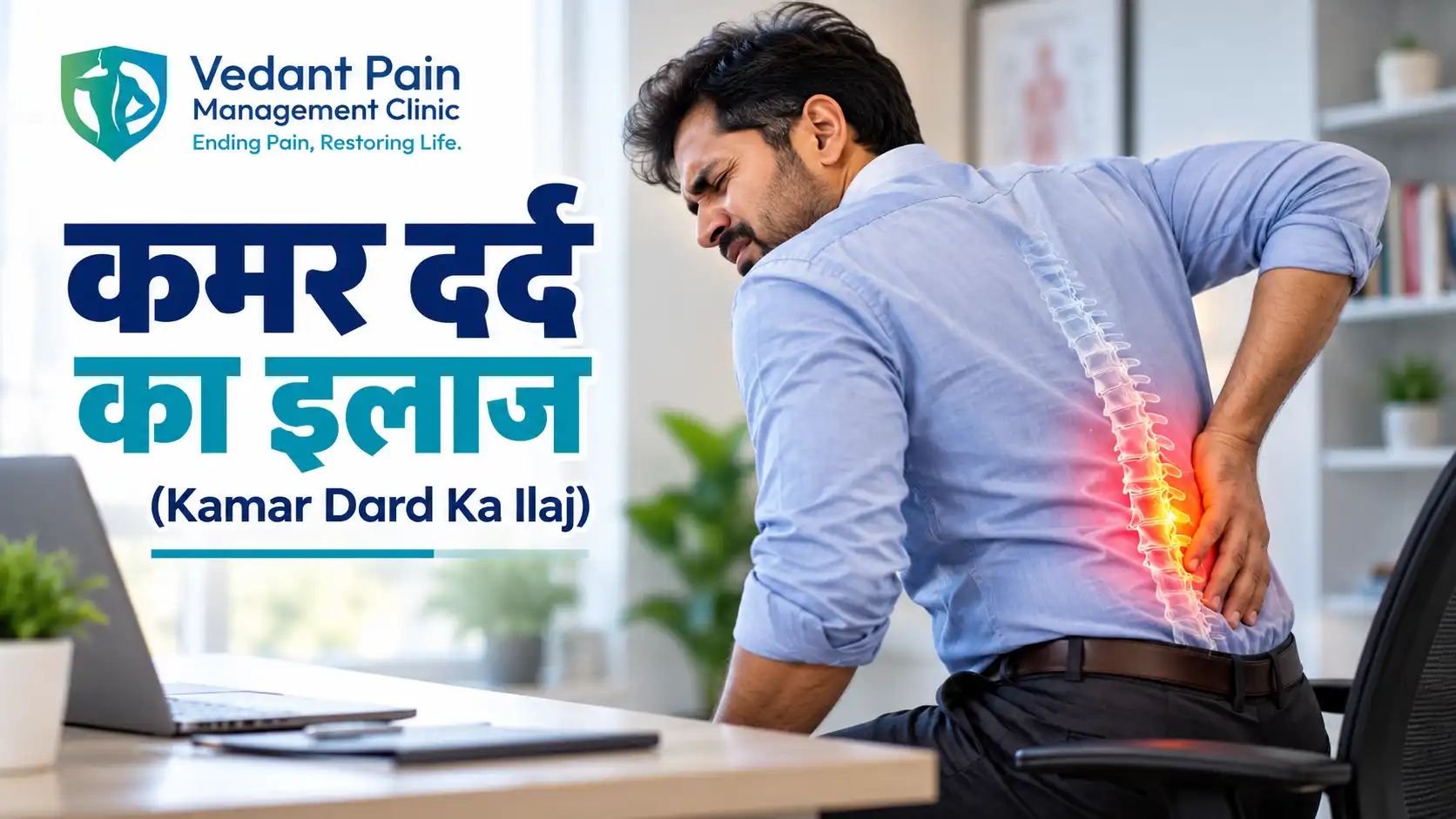 कमर दर्द का इलाज (Kamar Dard Ka Ilaj)