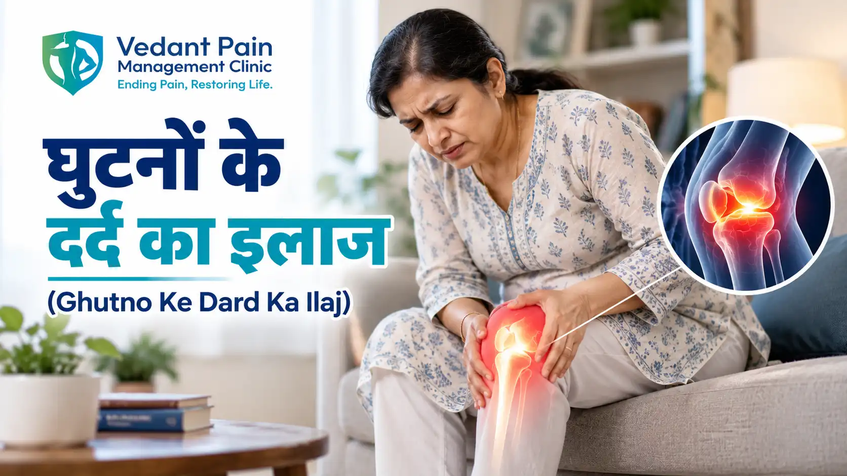 घुटनों के दर्द का इलाज (Ghutno Ke Dard Ka Ilaj)