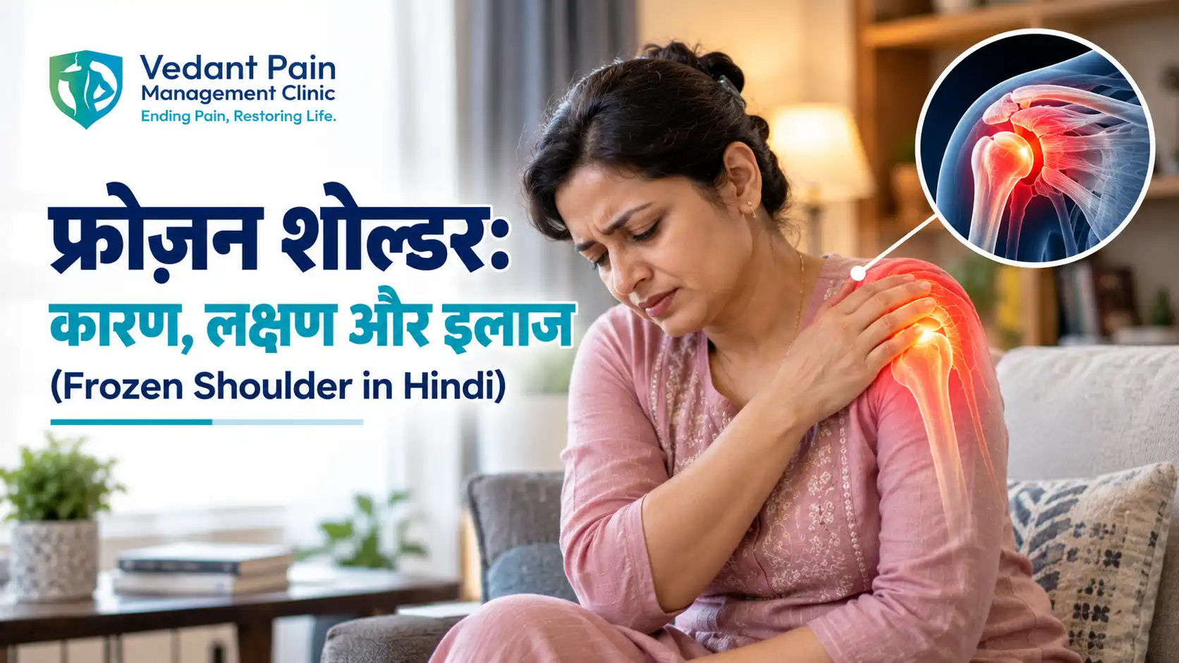 फ्रोज़न शोल्डर: कारण, लक्षण और इलाज (Frozen Shoulder in Hindi)